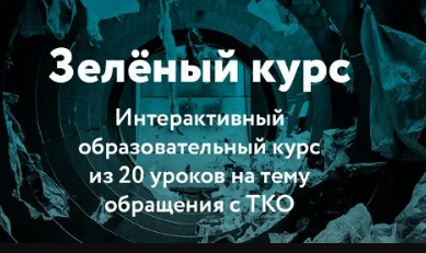 зеленый курс.